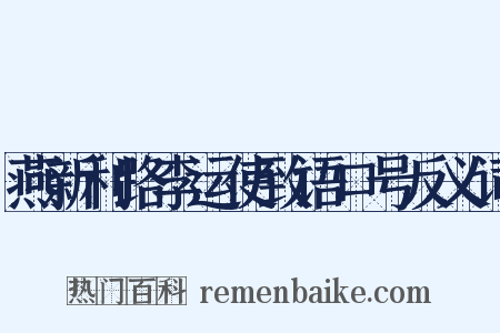 燕新利路李运使致语口号反义词是什么意思的图片